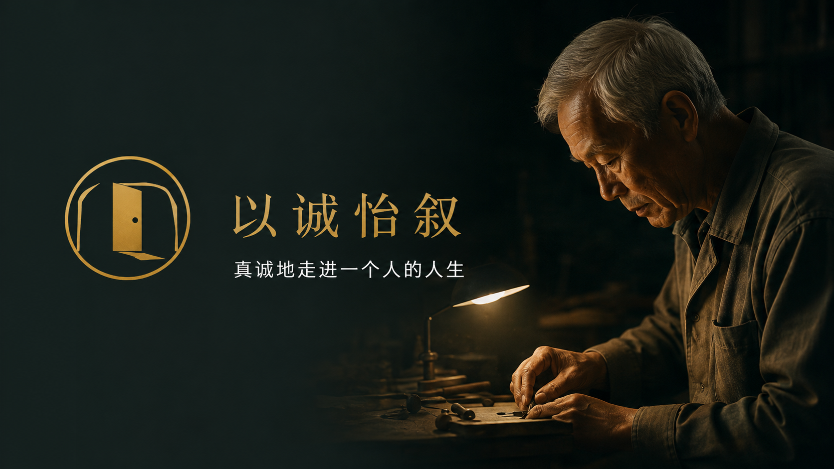 以诚怡叙人物访谈封面